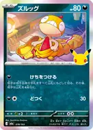 ズルッグ - 078/103