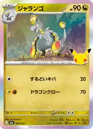 ジャランゴ - 090/103