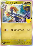 ジャラランガ - 091/103