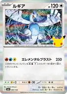 ルギア - 097/103