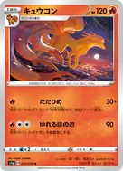 キュウコン U 013/070
