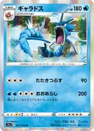 ギャラドス R 021/070