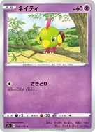 ネイティ C 034/070