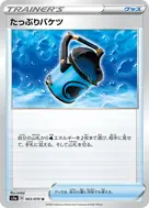 たっぷりバケツ U 063/070