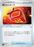 燃えるスカーフ U 064/070