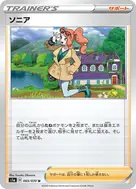 ソニア U 065/070