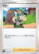 ヤロー U 067/070