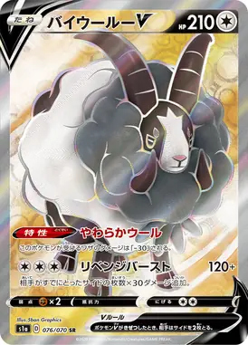 バイウールーV SR 076/070