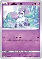 ガラルポニータ C 021/060