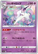 ガラルギャロップ U 022/060