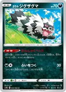 ガラルジグザグマ C 033/060