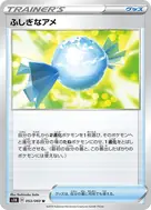 ふしぎなアメ U 053/060