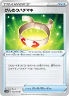 げんきのハチマキ U 056/060