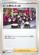 エール団のしたっぱ U 058/060