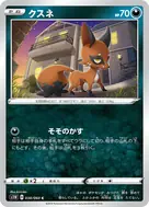 クスネ C 038/060