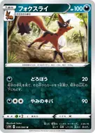 フォクスライ U 039/060