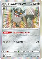 ガラルニャイキング R 041/060