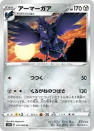 アーマーガア U 045/060