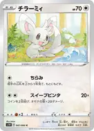 チラーミィ C 047/060