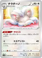チラチーノ U 048/060