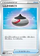 しんかのおこう U 052/060