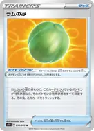 ラムのみ U 058/060
