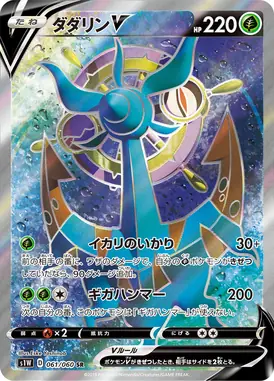 ダダリンV SR 061/060