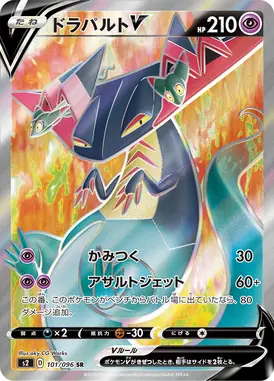 ドラパルトV SR 101/096