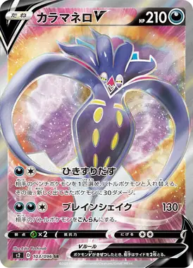 カラマネロV SR 103/096
