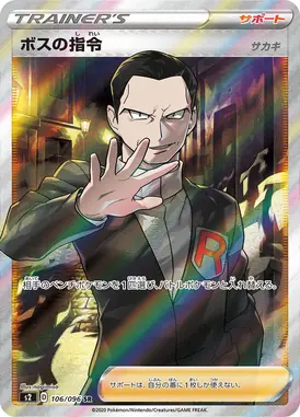 ボスの指令[サカキ] SR 106/096
