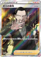 ボスの指令[サカキ] SR 106/096