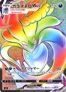 カラマネロVMAX HR 109/096