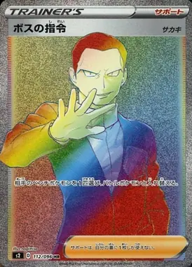 ボスの指令[サカキ] HR 112/096