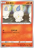 ヒトモシ C 016/096