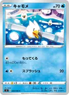 キャモメ C 020/096