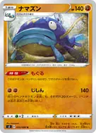 ナマズン U 055/096
