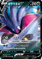 カラマネロV RR 070/096
