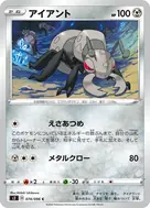 アイアント C 074/096