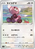 ヌイコグマ C 082/096