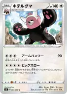 キテルグマ U 083/096