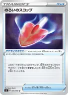 のろいのスコップ U 089/096