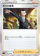 ボスの指令[サカキ] R 092/096