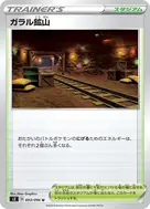 ガラル鉱山 U 093/096
