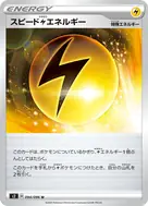 スピード雷エネルギー U 094/096
