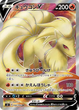 キュウコンV SR 098/096