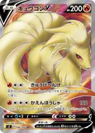 キュウコンV SR 098/096