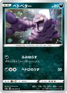 ベトベター C 046/070