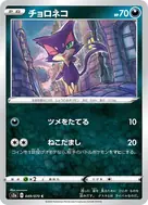 チョロネコ C 049/070