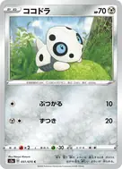 ココドラ C 051/070