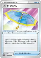 ビッグパラソル U 066/070